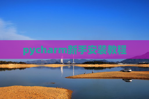 pycharm新手安装教程